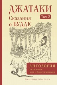 Джатаки. Сказания о Будде. Том II - Антология