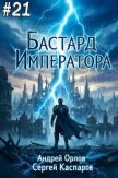 Читать книгу Бастард Императора. Том 21 (СИ), автор Орлов Андрей Юрьевич Бастард Императора. Том 21 (СИ) - Орлов Андрей Юрьевич