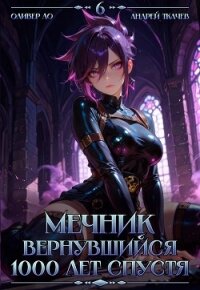 Мечник, Вернувшийся 1000 лет спустя. Том 6 (СИ) - Ло Оливер