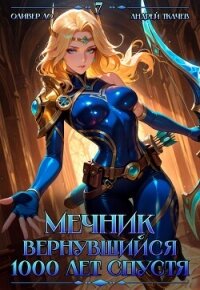 Мечник, Вернувшийся 1000 лет спустя. Том 7 (СИ) - Ло Оливер