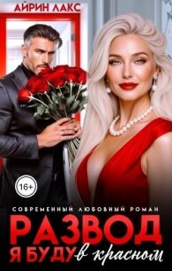 Развод. Я буду в красном! (СИ) - Лакс Айрин