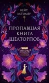 Читать книгу Пропавшая книга Шелторпов, автор Латимер Кейт Пропавшая книга Шелторпов - Латимер Кейт