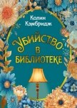 Читать книгу Убийство в библиотеке, автор Кэмбридж Колин Убийство в библиотеке - Кэмбридж Колин