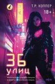 36 улиц - Нэппер Т. Р.