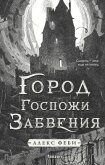 Читать книгу Город Госпожи Забвения, автор Феби Алекс Город Госпожи Забвения - Феби Алекс