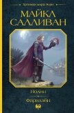 Нолин. Фарилэйн - Салливан Майкл Дж.
