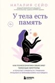 У тела есть память. Как психосоматика объясняет телесные симптомы и помогает справиться с травмами п - Сейо Наталия