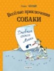 Весёлые приключения собаки. Дневник фокса Микки - Черный Саша