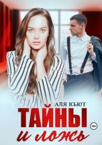 Тайны и ложь - Кьют Аля