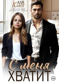 С меня хватит - Кьют Аля