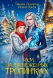 Читать книгу Там на заснеженных тропинках…, автор Эльба Айрин Там на заснеженных тропинках… - Эльба Айрин