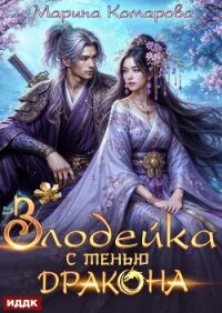 Злодейка с тенью дракона - Комарова Марина