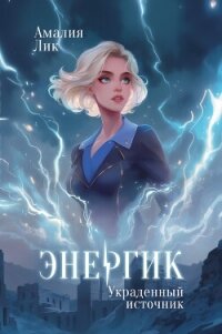 Энергик. Украденный источник - Лик Амалия