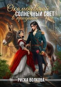 Окаменевший солнечный свет в приданое - Волкова Риска