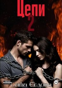 Цепи 2 - Седова Александра