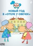 Новый год в «Отеле у Овечек» - Коллектив авторов