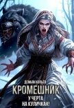 Читать книгу Кромешник. Том 2 (СИ), автор Wismurt Dominik Кромешник. Том 2 (СИ) - Wismurt Dominik