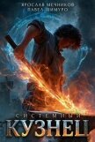 Системный Кузнец V (СИ) - Мечников Ярослав