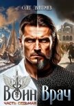 Воин-Врач VII (СИ) - Дмитриев Олег