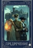 Предречение (СИ) - Барабашкин Артем