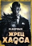 Жрец Хаоса. Книга IV (СИ) - Борзых М.