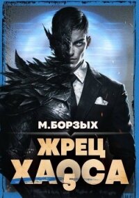 Жрец Хаоса. Книга V (СИ) - Борзых М.