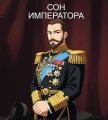 Сон Императора (СИ) - Сембай Андрей