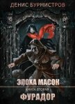 Фурадор - Бурмистров Денис Евгеньевич