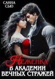 Читать книгу Неженка в академии вечных стражей, автор Сью Санна Неженка в академии вечных стражей - Сью Санна