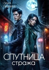 Спутница стража - Пашнина Ольга Олеговна