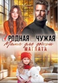 Родная чужая мама для дочери магната - Ларина Алла
