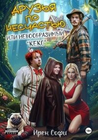 Друзья по несчастью или невообразимый «кекс» - Софи Ирен