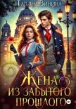 Жена из забытого прошлого - Зинина Татьяна