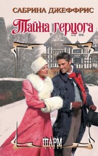 Тайна герцога - Джеффрис Сабрина