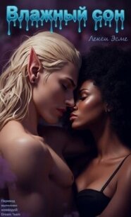 Влажный Сон (ЛП) - Эсме Лекси