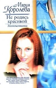 Не родись красивой. Манекенщица - Королева Мария