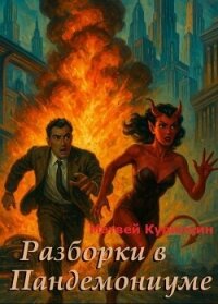 Разборки в Пандемониуме (СИ) - Курилкин Матвей Геннадьевич