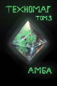 Техномаг. Том 3 (СИ) - "Амба"