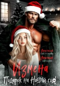 Измена подарок на новый год - Леманн Анастасия