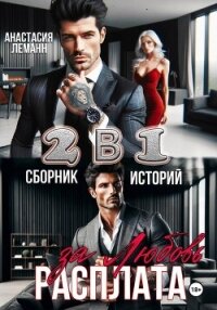 Расплата за Любовь (Сборник историй) - Леманн Анастасия