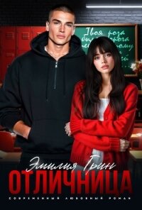 Отличница - Грин Эмилия