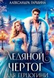 Ледяной чертог для герцогини - Гаршина Александра