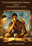 Читать книгу Космоветеринар Генри и дело запрещённой игуаны, автор Гортинская Лидия Вячеславовна Космоветеринар Генри и дело запрещённой игуаны - Гортинская Лидия Вячеславовна