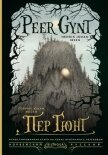 Peer Gynt / Пер Гюнт - Ибсен Генрик