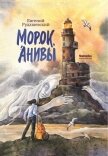 Морок Анивы - Рудашевский Евгений