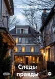 Следы правды - Робуш Саша