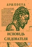 Исповедь следователя - Арм Коста