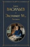 Экспонат №… - Васильев Борис