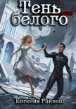 Тень белого - Райнеш Евгения