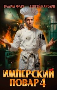 Имперский повар 4 (СИ) - Фарг Вадим